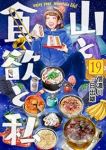 【予約商品】山と食欲と私(1-19巻セット)