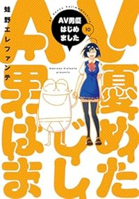 【予約商品】AV男優はじめました(1-10巻セット)