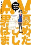 【予約商品】AV男優はじめました(1-10巻セット)