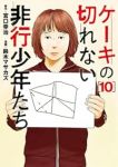 【予約商品】ケーキの切れない非行少年たち(1-10巻セット)