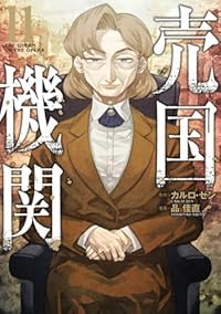【予約商品】売国機関(1-11巻セット)