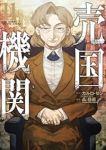【予約商品】売国機関(1-11巻セット)