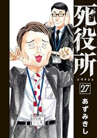 死役所(1-27巻セット・以下続巻)あずみきし【1週間以内発送】