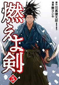 燃えよ剣【全5巻完結セット】 奏ヨシキ