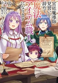 【予約商品】宮廷魔導師見習いを辞めて、魔法アイテム職人になります(1-5巻セット)