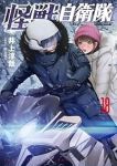 怪獣自衛隊(1-18巻セット・以下続巻)井上淳哉【1週間以内発送】
