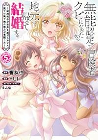 【予約商品】無能認定で冒険者クビになったから地元に帰って結婚する 〜結婚(全5巻セット)
