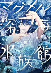 【予約商品】マグメル深海水族館(1-10巻セット)