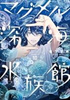 【予約商品】マグメル深海水族館(1-10巻セット)