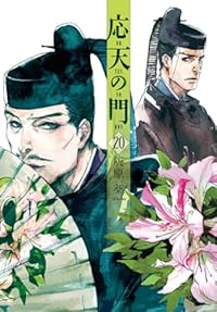 【予約商品】応天の門(1-20巻セット)