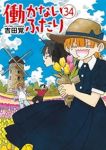 働かないふたり(1-34巻セット・以下続巻)吉田覚【1週間以内発送】