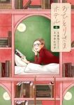 【予約商品】おひとりさまホテル(1-6巻セット)