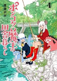 【予約商品】ポンコツ魔王の田舎暮らし(1-4巻セット)
