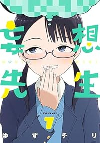 【予約商品】妄想先生(1-7巻セット)