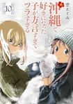 【予約商品】沖縄で好きになった子が方言すぎてツラすぎる(1-10巻セット)
