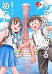 【予約商品】今日から始める幼なじみ(1-13巻セット)