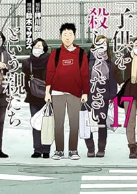 【予約商品】「子供を殺してください」という親たち(1-17巻セット)