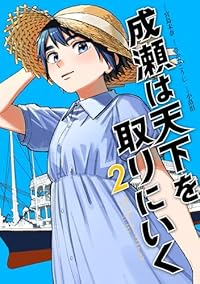 成瀬は天下を取りにいく【1-2巻セット】 さかなこうじ