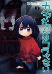 【予約商品】カヤちゃんはコワくない(1-7巻セット)