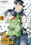 【予約商品】クマ撃ちの女(1-15巻セット)