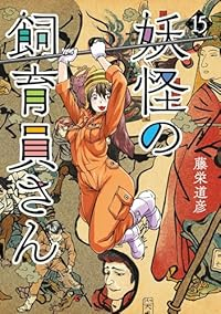 【予約商品】妖怪の飼育員さん(全15巻セット)
