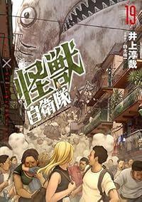 【予約商品】怪獣自衛隊(1-19巻セット)
