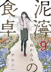 【予約商品】泥濘の食卓(全9巻セット)