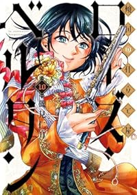 【予約商品】傾国の仕立て屋 ローズ・ベルタン(1-10巻セット)