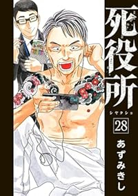 死役所(1-28巻セット・以下続巻)あずみきし【1週間以内発送】