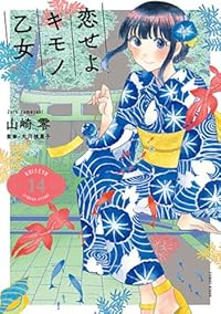 【予約商品】恋せよキモノ乙女(1-14巻セット)