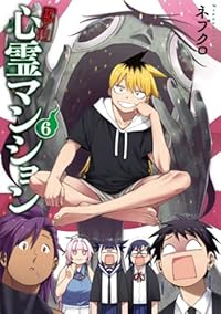 【予約商品】訳アリ心霊マンション(1-6巻セット)