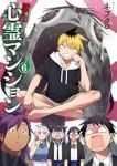 【予約商品】訳アリ心霊マンション(1-6巻セット)