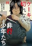 【予約商品】ケーキの切れない非行少年たち(1-11巻セット)
