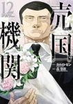 【予約商品】売国機関(1-12巻セット)