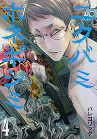 【予約商品】ニクバミホネギシミ(1-4巻セット)