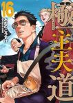 【予約商品】極主夫道(1-16巻セット)