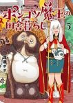 【予約商品】ポンコツ魔王の田舎暮らし(1-5巻セット)