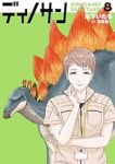 【予約商品】ディノサン(1-8巻セット)