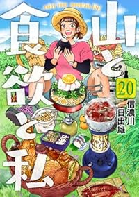 山と食欲と私(1-20巻セット・以下続巻)信濃川日出雄【1週間以内発送】