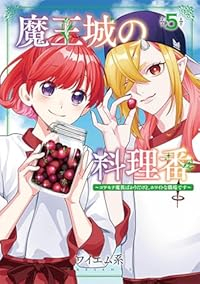 【予約商品】魔王城の料理番 〜コワモテ魔族ばかりだけど、ホワイトな職場で(1-5巻セット)