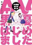 【予約商品】AV男優はじめました(1-11巻セット)