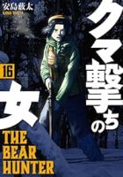 【予約商品】クマ撃ちの女(1-16巻セット)