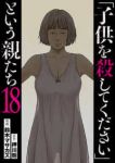 【予約商品】「子供を殺してください」という親たち(1-18巻セット)