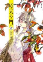 【予約商品】応天の門(1-21巻セット)