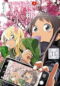 【予約商品】沖縄で好きになった子が方言すぎてツラすぎる(1-11巻セット)
