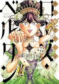 【予約商品】傾国の仕立て屋 ローズ・ベルタン(1-11巻セット)