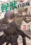 【予約商品】怪獣自衛隊(1-22巻セット)