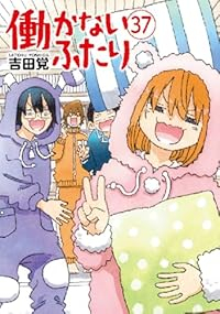 【予約商品】働かないふたり(1-37巻セット)
