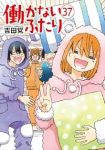 【予約商品】働かないふたり(1-37巻セット)