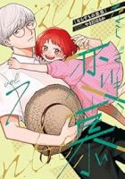 【予約商品】ならずもの恋慕(1-7巻セット)